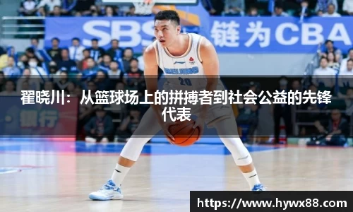 翟晓川：从篮球场上的拼搏者到社会公益的先锋代表