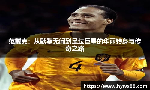 范戴克：从默默无闻到足坛巨星的华丽转身与传奇之路
