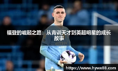 福登的崛起之路：从青训天才到英超明星的成长故事
