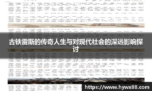 古铁雷斯的传奇人生与对现代社会的深远影响探讨