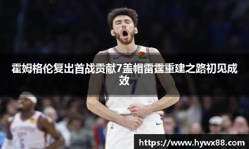 霍姆格伦复出首战贡献7盖帽雷霆重建之路初见成效