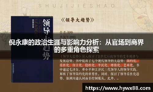 倪永康的政治生涯与影响力分析：从官场到商界的多重角色探索