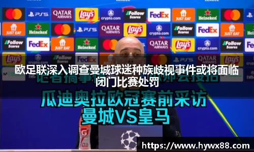 欧足联深入调查曼城球迷种族歧视事件或将面临闭门比赛处罚