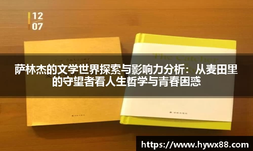 萨林杰的文学世界探索与影响力分析：从麦田里的守望者看人生哲学与青春困惑
