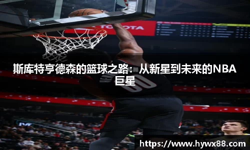 斯库特亨德森的篮球之路：从新星到未来的NBA巨星