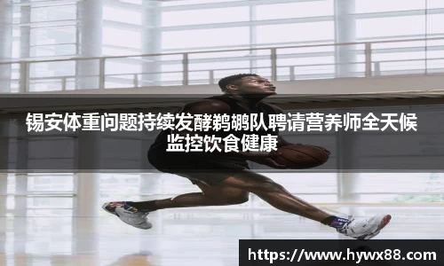 锡安体重问题持续发酵鹈鹕队聘请营养师全天候监控饮食健康