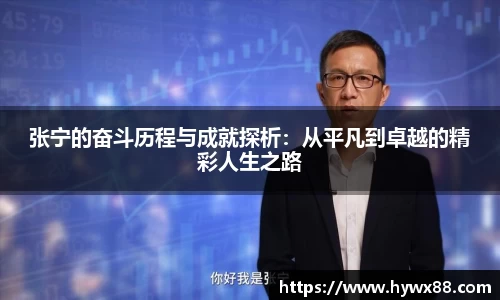 张宁的奋斗历程与成就探析：从平凡到卓越的精彩人生之路