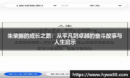 朱荣振的成长之路：从平凡到卓越的奋斗故事与人生启示