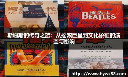 斯通斯的传奇之旅：从摇滚巨星到文化象征的演变与影响