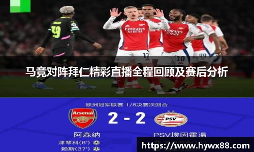 马竞对阵拜仁精彩直播全程回顾及赛后分析