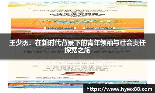 王少杰：在新时代背景下的青年领袖与社会责任探索之旅
