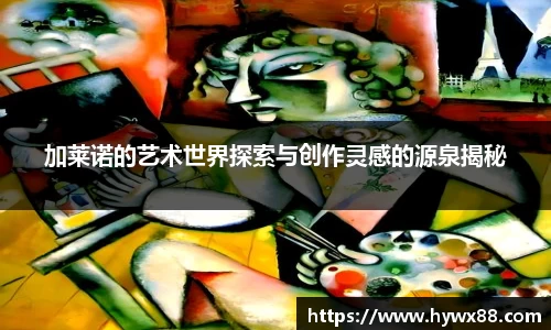 加莱诺的艺术世界探索与创作灵感的源泉揭秘