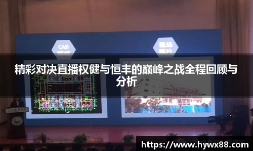 精彩对决直播权健与恒丰的巅峰之战全程回顾与分析