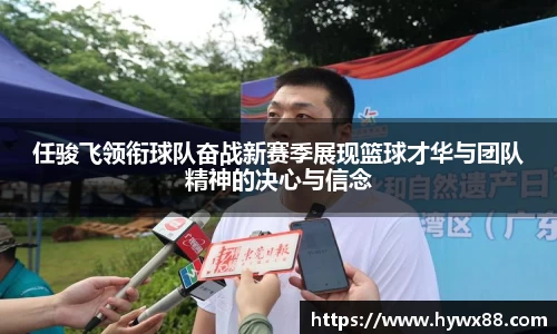 任骏飞领衔球队奋战新赛季展现篮球才华与团队精神的决心与信念