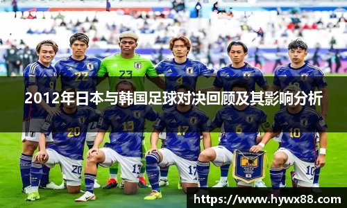 2012年日本与韩国足球对决回顾及其影响分析